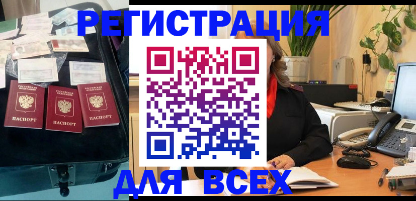 прописка для работы в Строителе